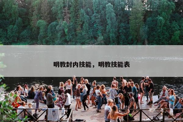 明教封内技能，明教技能表