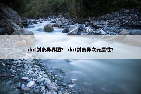 dnf剑豪异界图？ dnf剑豪异次元属性？
