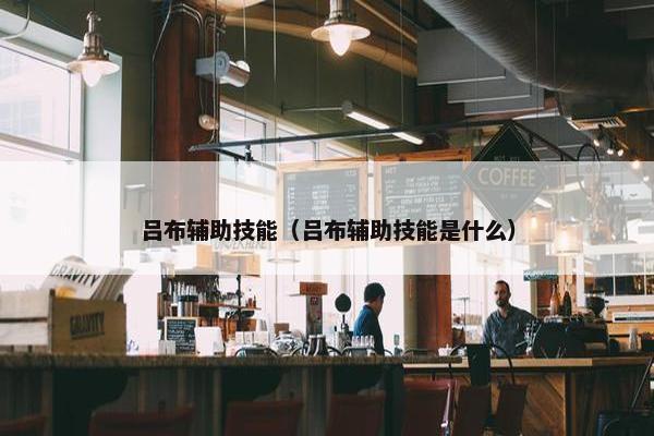 吕布辅助技能（吕布辅助技能是什么）