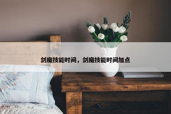剑魔技能时间，剑魔技能时间加点