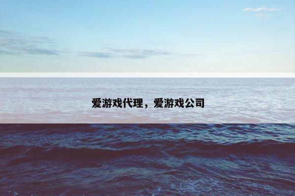 爱游戏代理，爱游戏公司