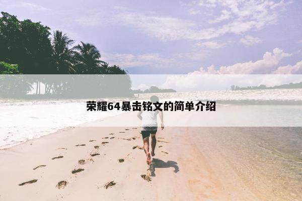 荣耀64暴击铭文的简单介绍