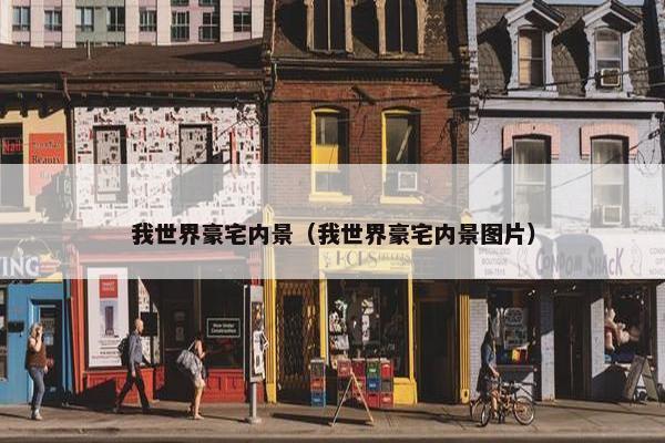 我世界豪宅内景（我世界豪宅内景图片）