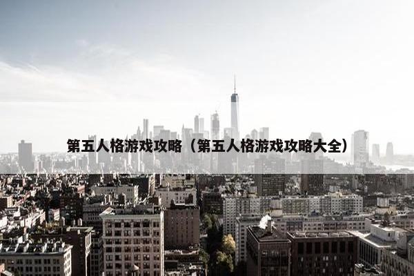 第五人格游戏攻略（第五人格游戏攻略大全）