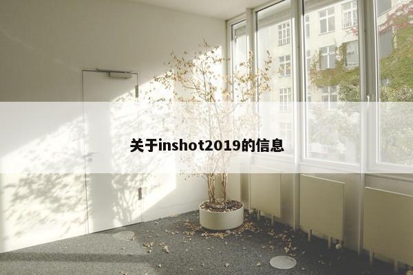 关于inshot2019的信息