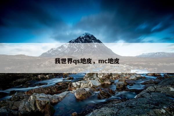 我世界qs地皮，mc地皮