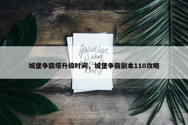 城堡争霸塔升级时间，城堡争霸副本110攻略
