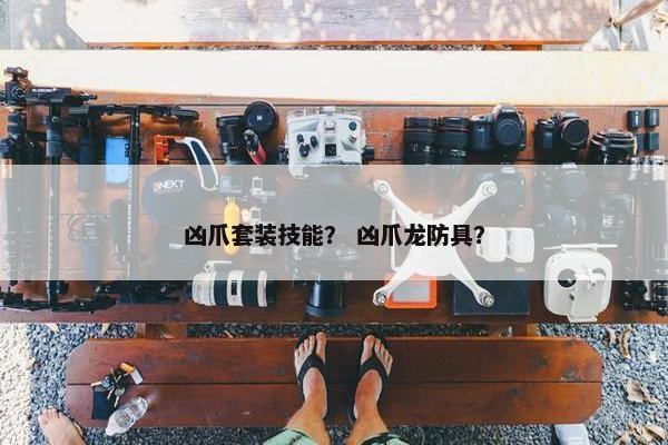 凶爪套装技能？ 凶爪龙防具？