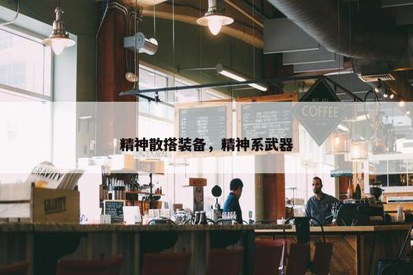 精神散搭装备，精神系武器