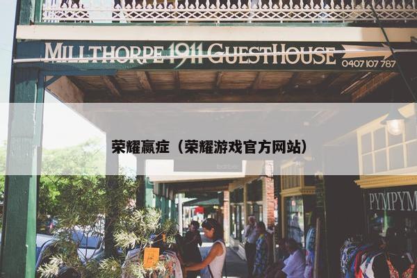 荣耀赢症（荣耀游戏官方网站）