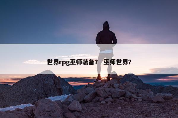 世界rpg巫师装备？ 巫师世界？