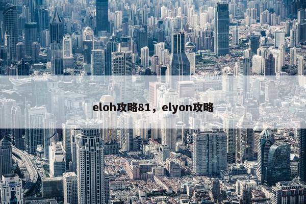 eloh攻略81，elyon攻略
