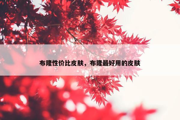 布隆性价比皮肤，布隆最好用的皮肤
