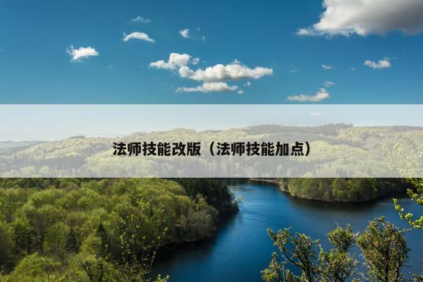 法师技能改版（法师技能加点）