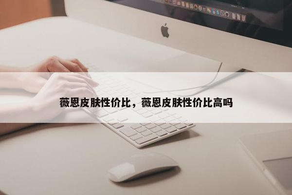 薇恩皮肤性价比，薇恩皮肤性价比高吗