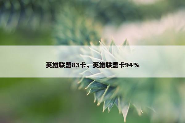 英雄联盟83卡，英雄联盟卡94%
