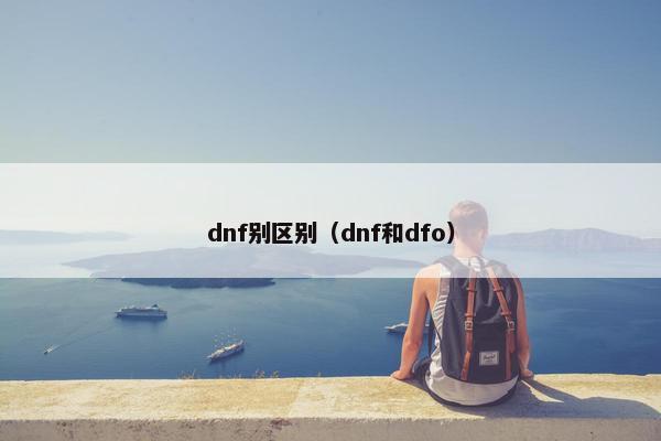 dnf别区别（dnf和dfo）