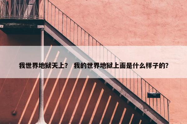 我世界地狱天上？ 我的世界地狱上面是什么样子的？