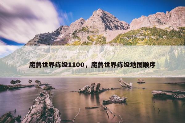 魔兽世界练级1100，魔兽世界练级地图顺序