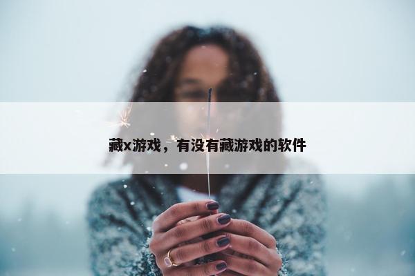 藏x游戏，有没有藏游戏的软件