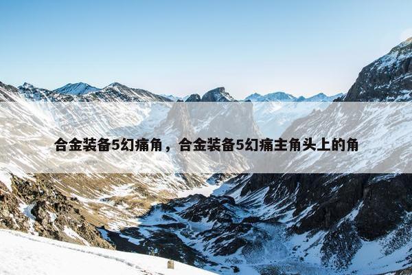 合金装备5幻痛角，合金装备5幻痛主角头上的角