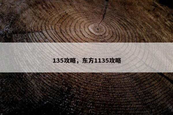 135攻略，东方1135攻略