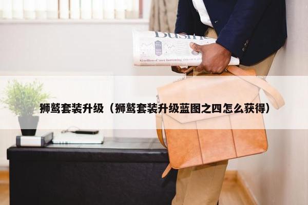 狮鹫套装升级（狮鹫套装升级蓝图之四怎么获得）