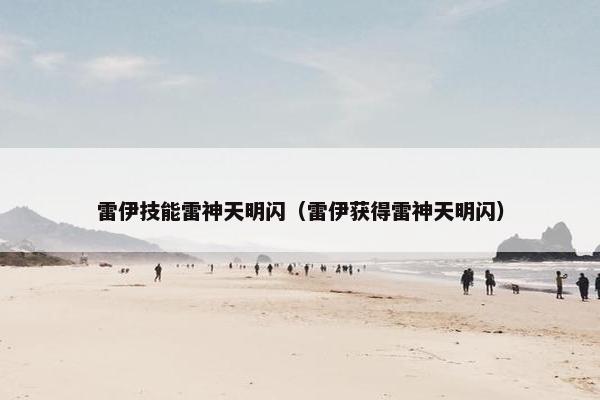 雷伊技能雷神天明闪（雷伊获得雷神天明闪）