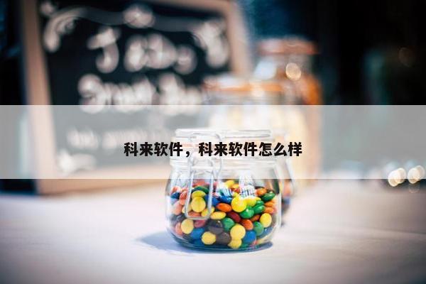 科来软件，科来软件怎么样