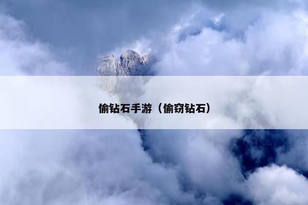偷钻石手游（偷窃钻石）