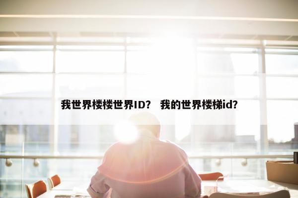 我世界楼楼世界ID？ 我的世界楼梯id？