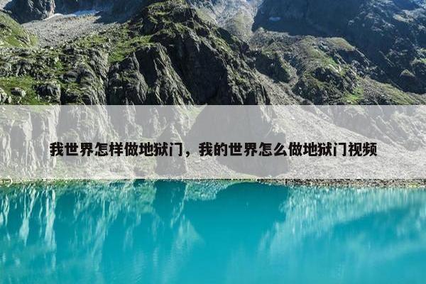 我世界怎样做地狱门，我的世界怎么做地狱门视频