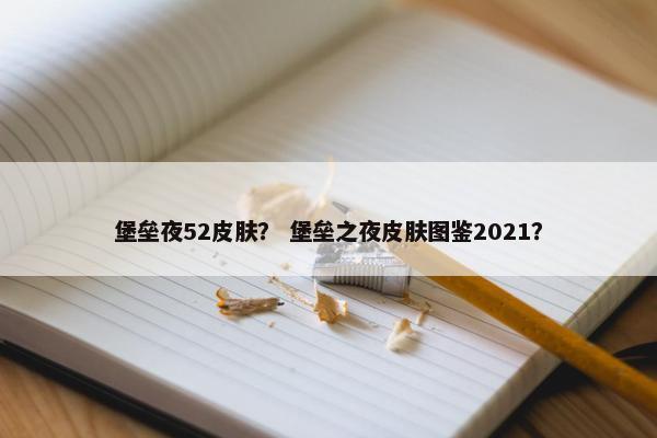 堡垒夜52皮肤？ 堡垒之夜皮肤图鉴2021？