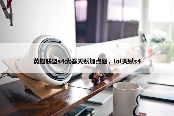 英雄联盟s4武器天赋加点图，lol天赋s4