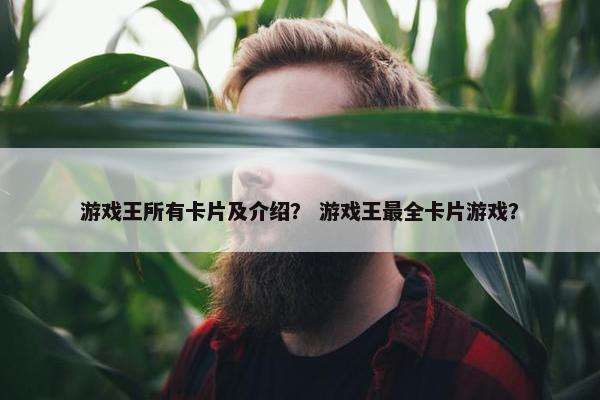 游戏王所有卡片及介绍？ 游戏王最全卡片游戏？