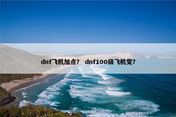 dnf飞机加点？ dnf100级飞机党？