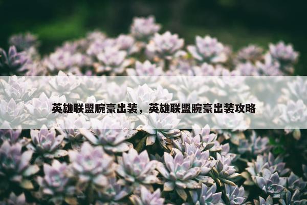 英雄联盟腕豪出装，英雄联盟腕豪出装攻略