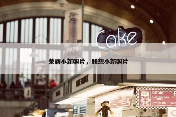 荣耀小新照片，联想小新照片
