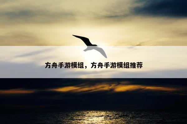 方舟手游模组，方舟手游模组推荐