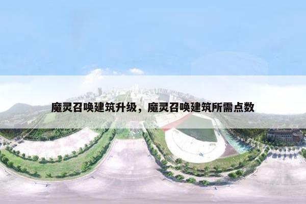魔灵召唤建筑升级，魔灵召唤建筑所需点数