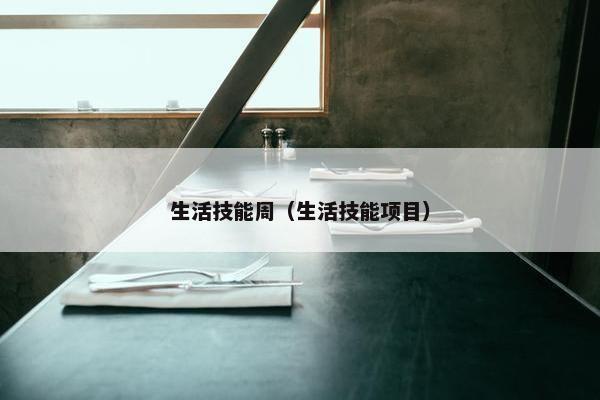 生活技能周（生活技能项目）