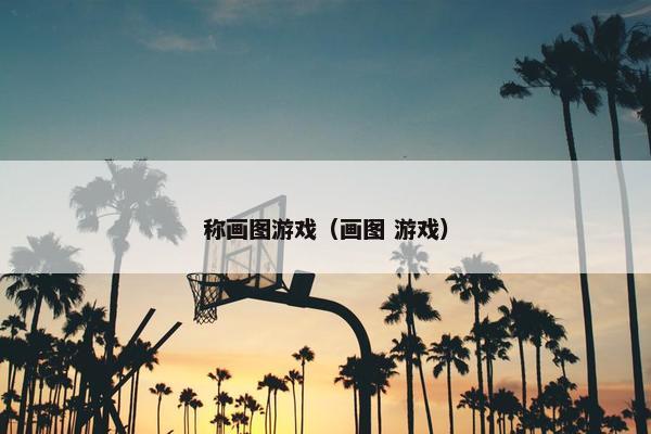 称画图游戏（画图 游戏）