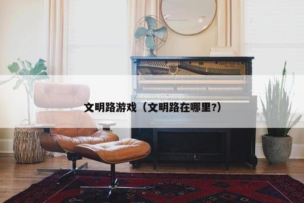 文明路游戏（文明路在哪里?）