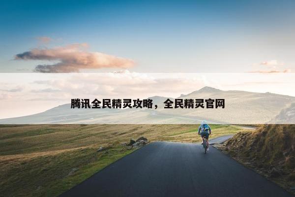 腾讯全民精灵攻略，全民精灵官网