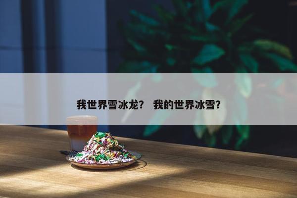 我世界雪冰龙？ 我的世界冰雪？