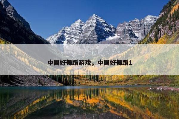 中国好舞蹈游戏，中国好舞蹈1