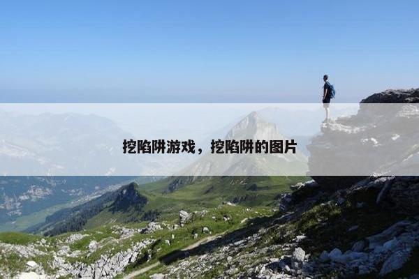 挖陷阱游戏，挖陷阱的图片