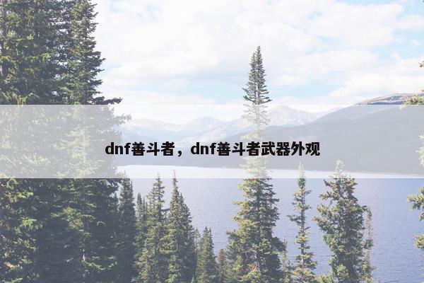 dnf善斗者，dnf善斗者武器外观