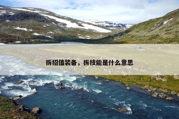 拆招值装备，拆技能是什么意思