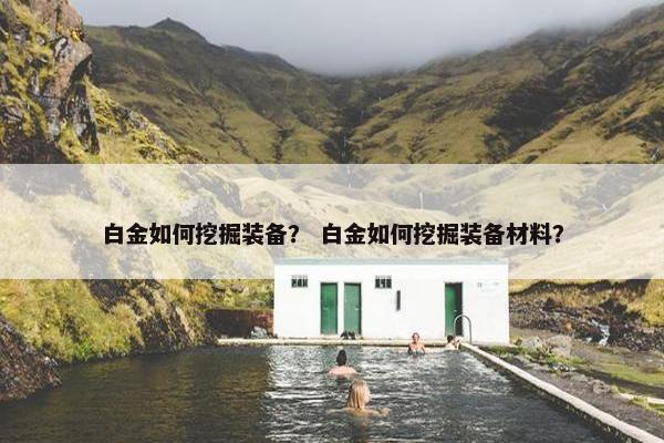 白金如何挖掘装备？ 白金如何挖掘装备材料？